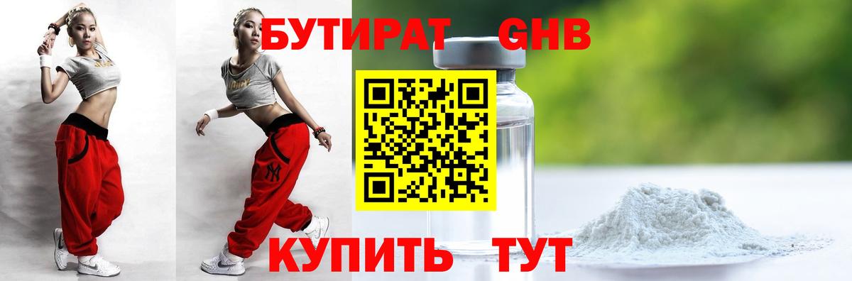 БУТИРАТ 99% Удомля