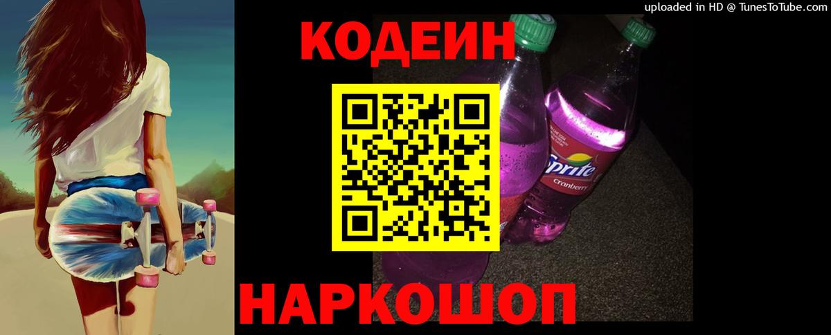 Кодеиновый сироп Lean напиток Lean (лин)  Кодеиновый сироп Lean Purple Drank  Вход с VPN  Удомля 